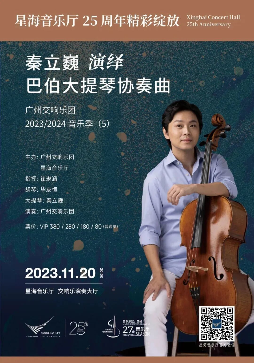 Li-Wei Qin × China Philharmonic & Guangzhou Symphony