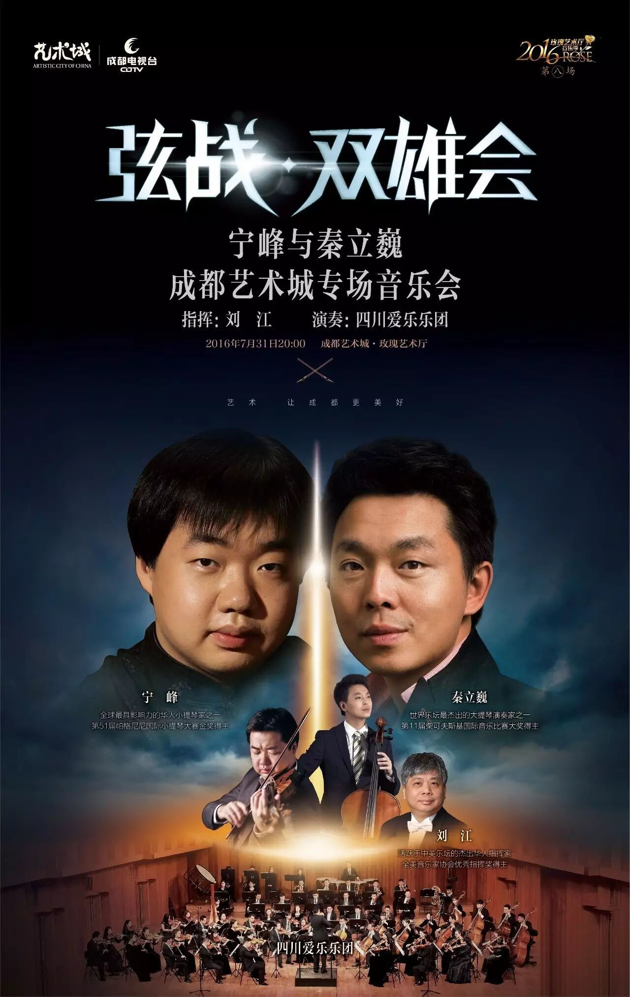 Sichuan Philharmonic Orchestra · Conducted by Jiang Liu