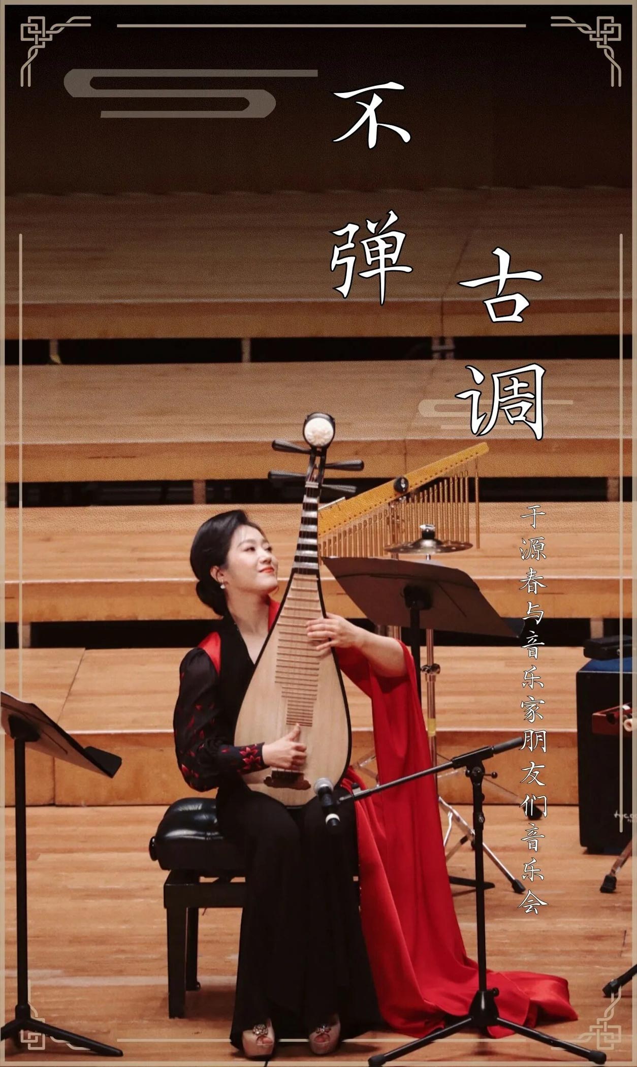 Yuanchun Yu and Friends · Fusion Chamber Music Series