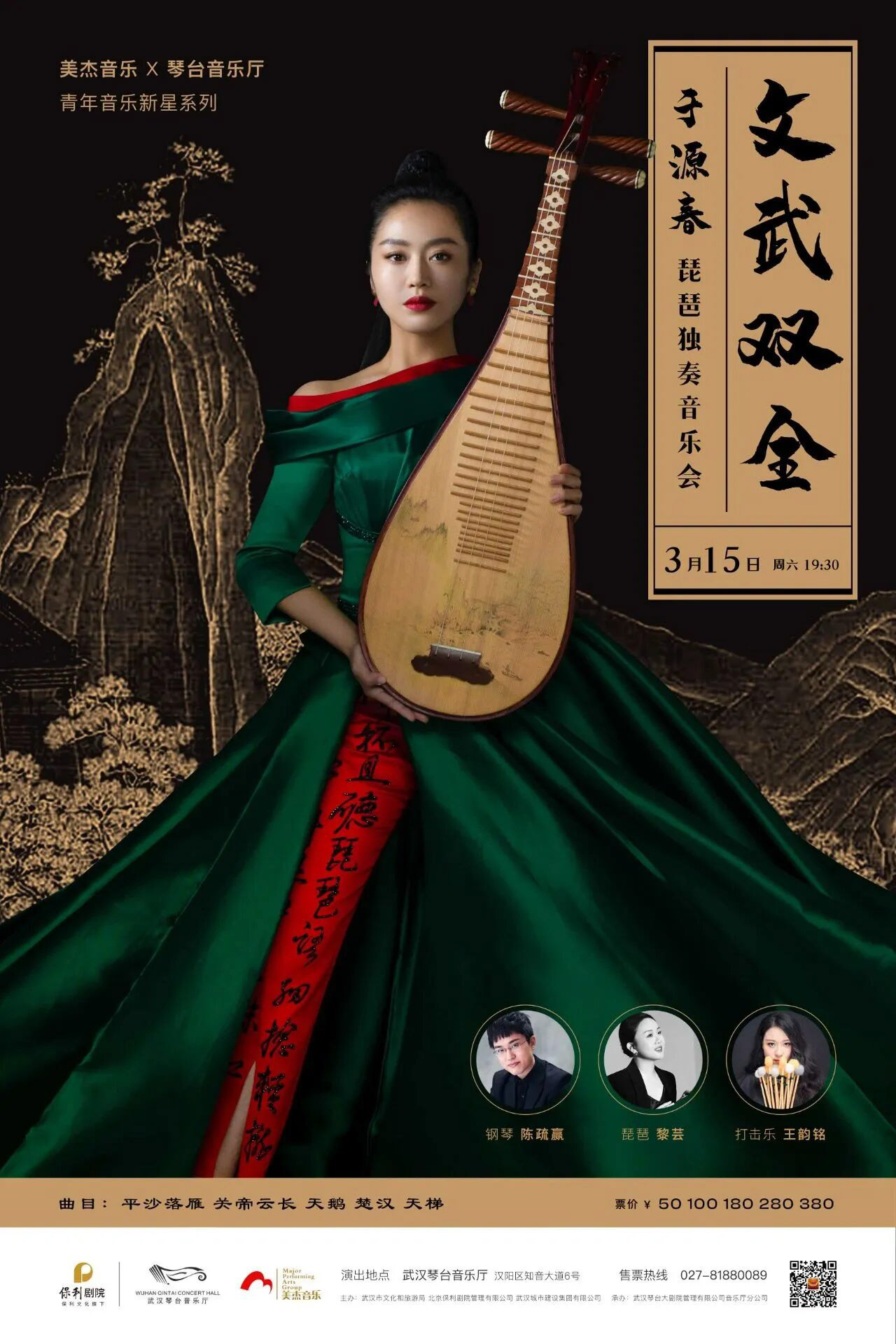 Wuhan Qintai Concert Hall · March 15, 2025