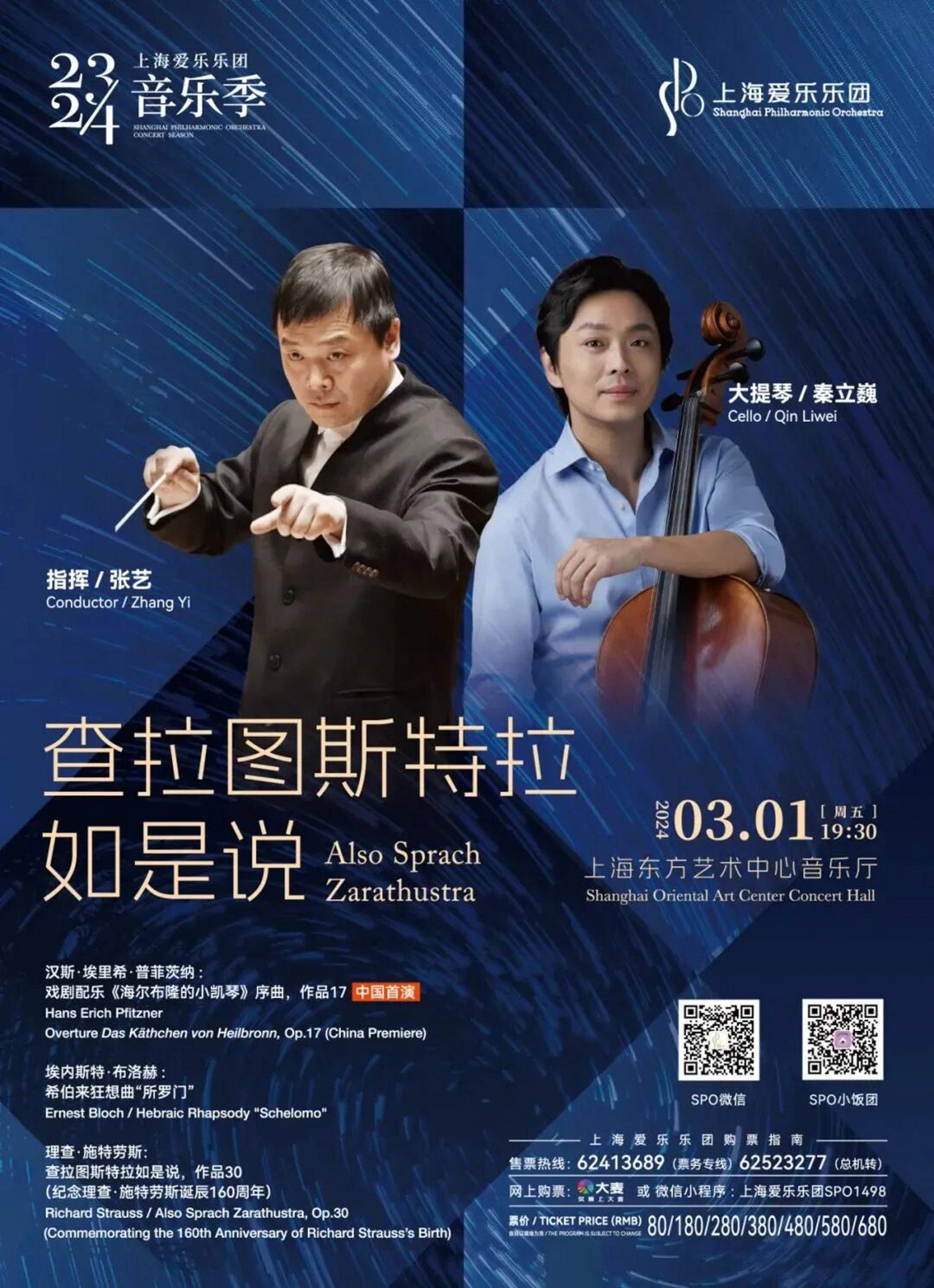 Li-Wei Qin × Yi Zhang × Shanghai Philharmonic Orchestra