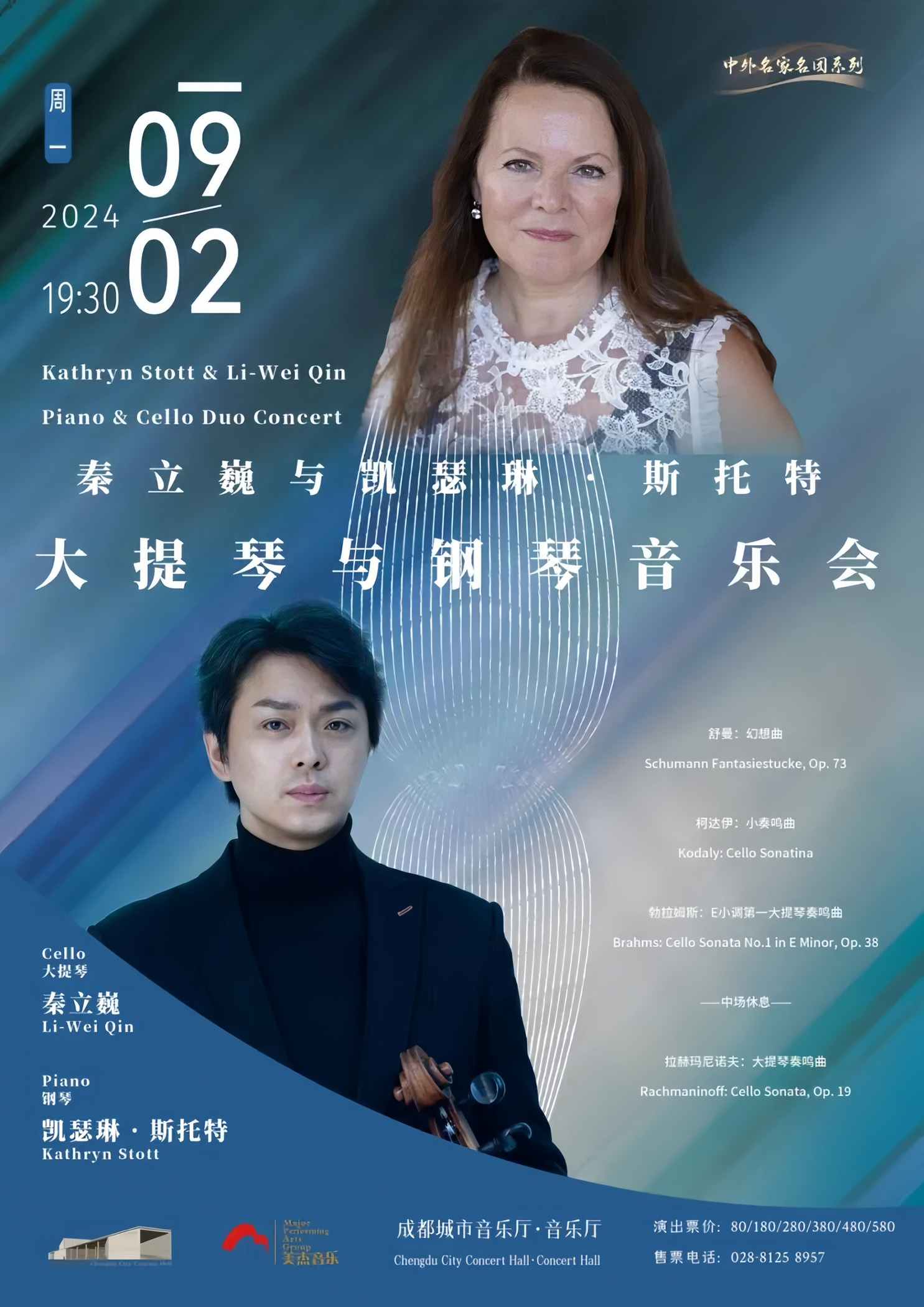 Li-Wei Qin × Kathryn Stott