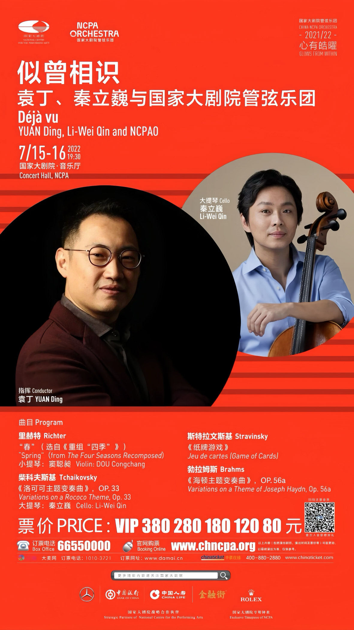 Li-Wei Qin × Yuan Ding & NCPA Orchestra